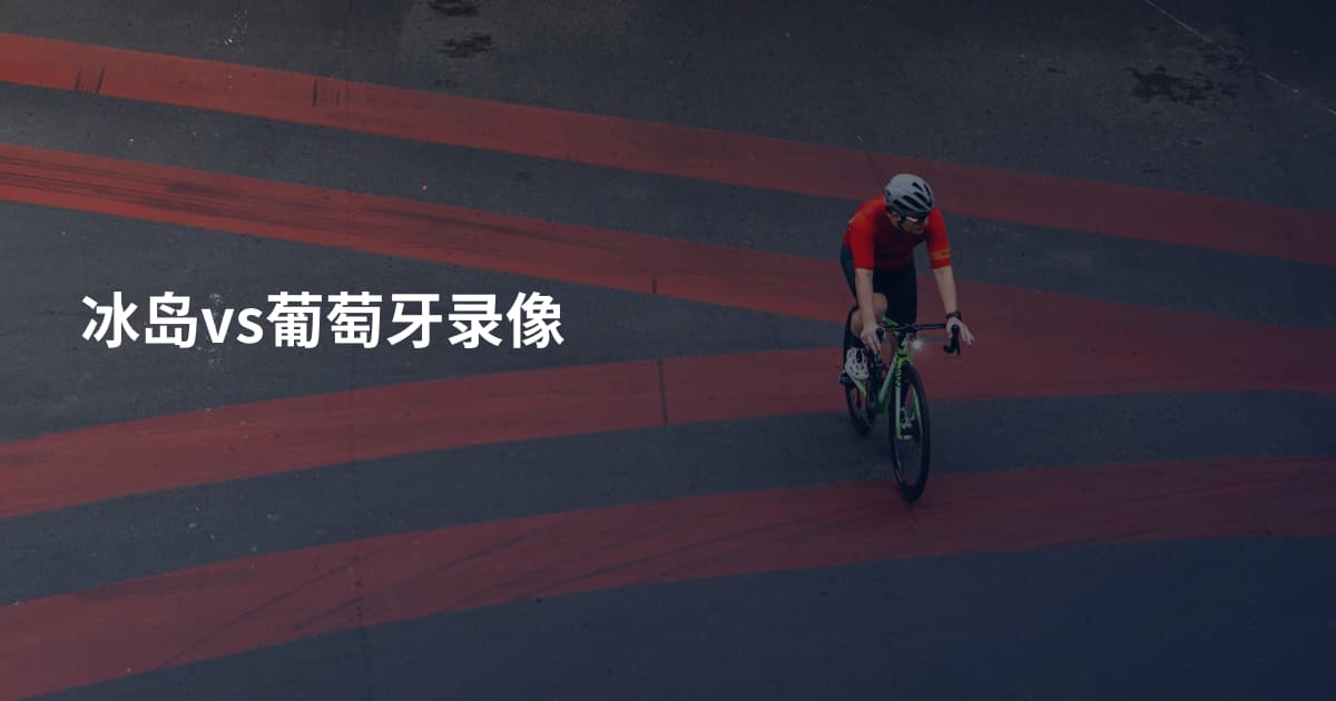 冰岛vs葡萄牙录像