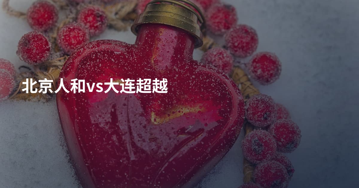 北京人和vs大连超越