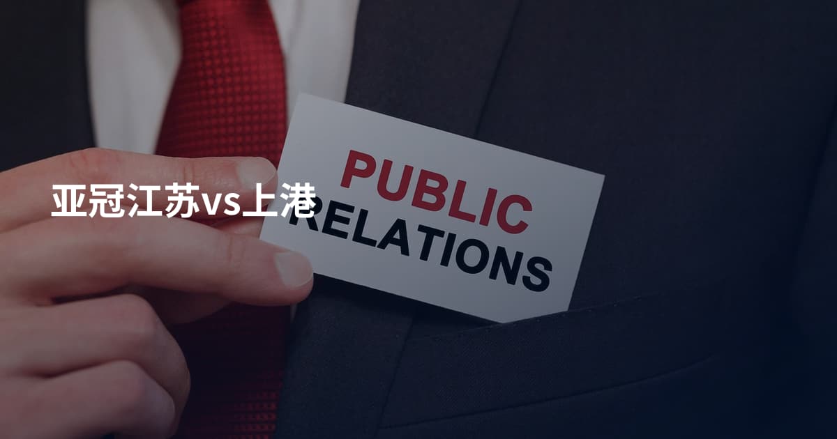 亚冠江苏vs上港