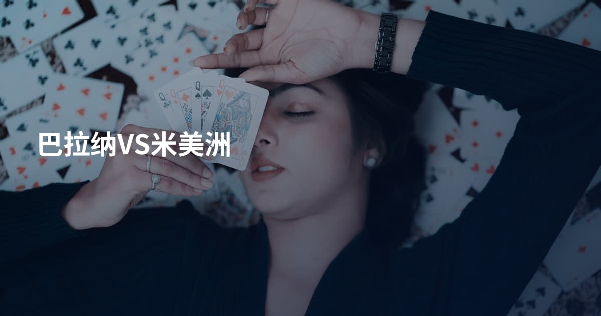 巴拉纳VS米美洲