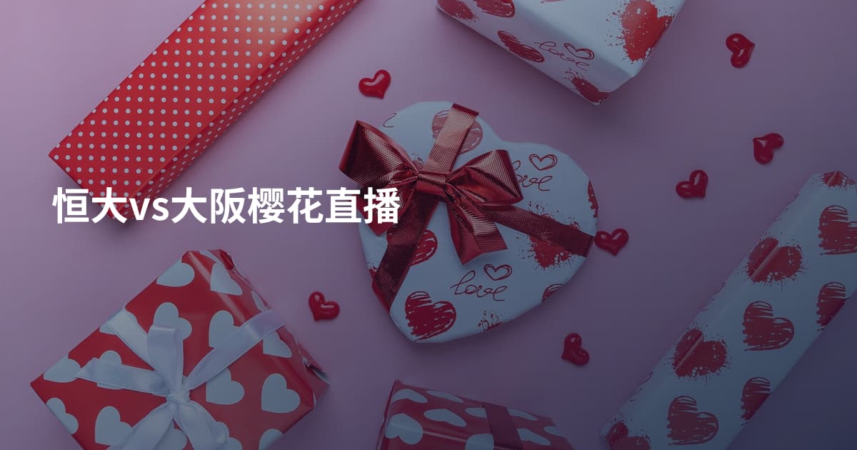 恒大vs大阪樱花直播