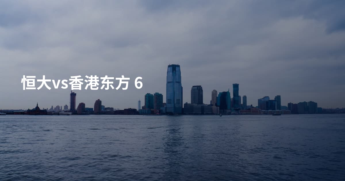 恒大vs香港东方 6