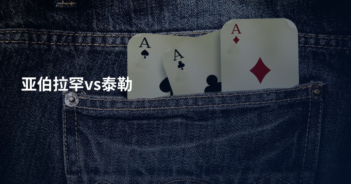 亚伯拉罕vs泰勒