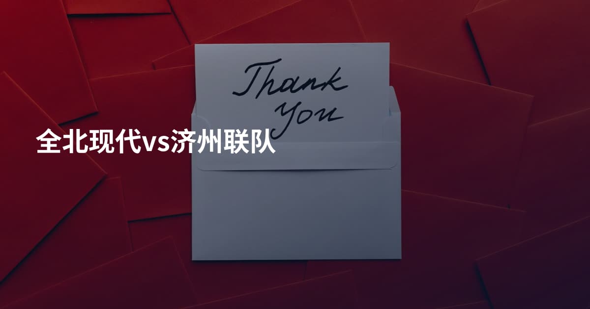 全北现代vs济州联队