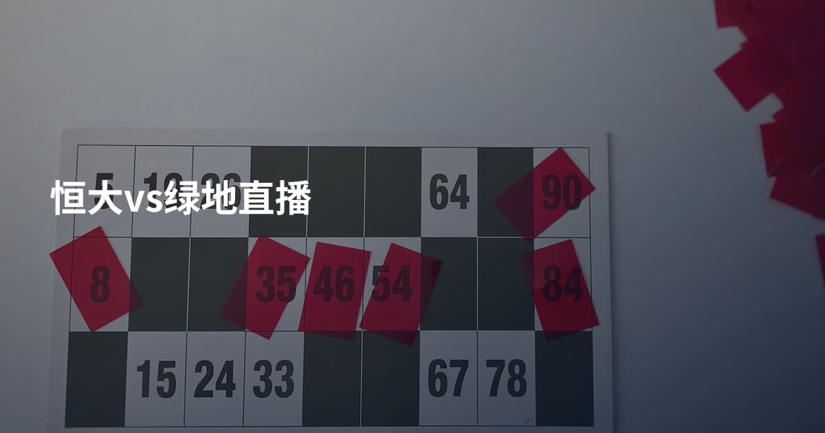 恒大vs绿地直播