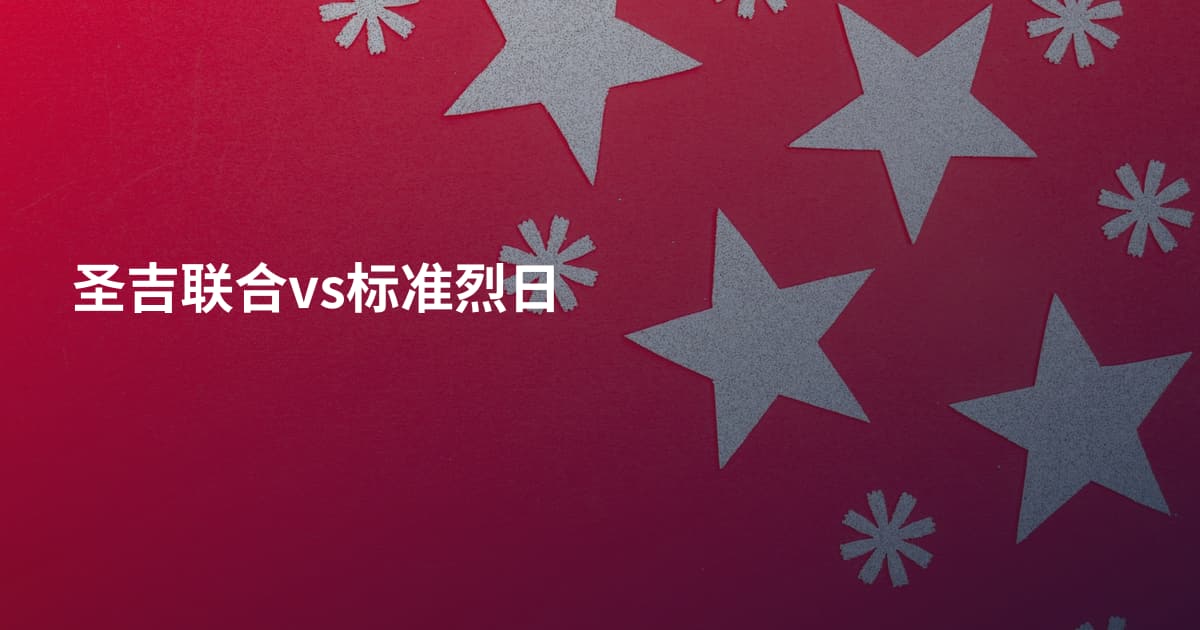 圣吉联合vs标准烈日