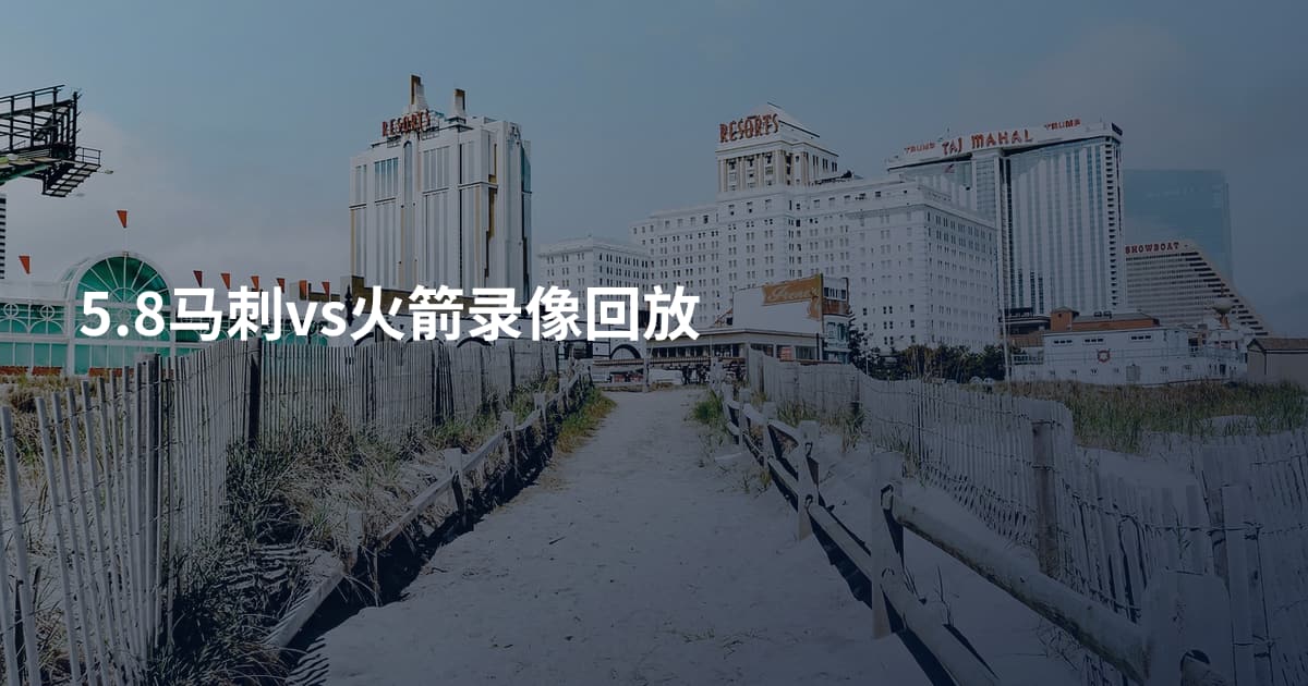 5.8马刺vs火箭录像回放