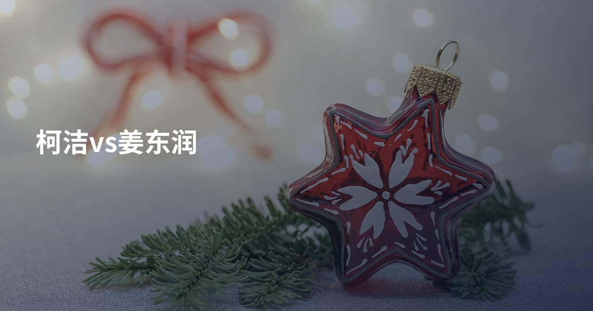 柯洁vs姜东润