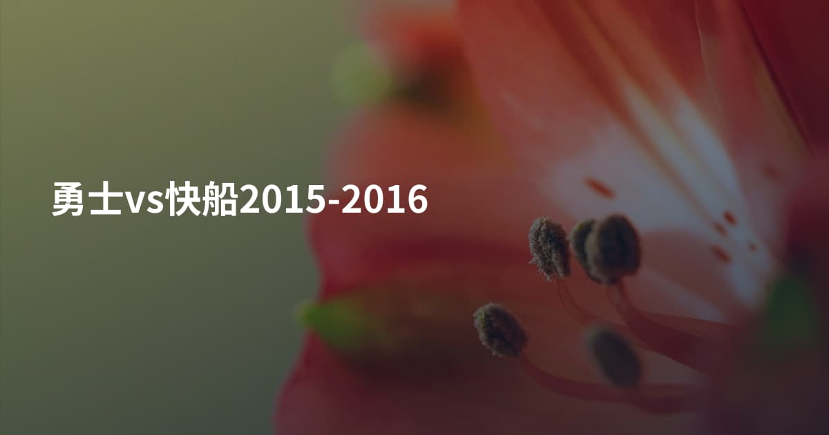 勇士vs快船2015-2016