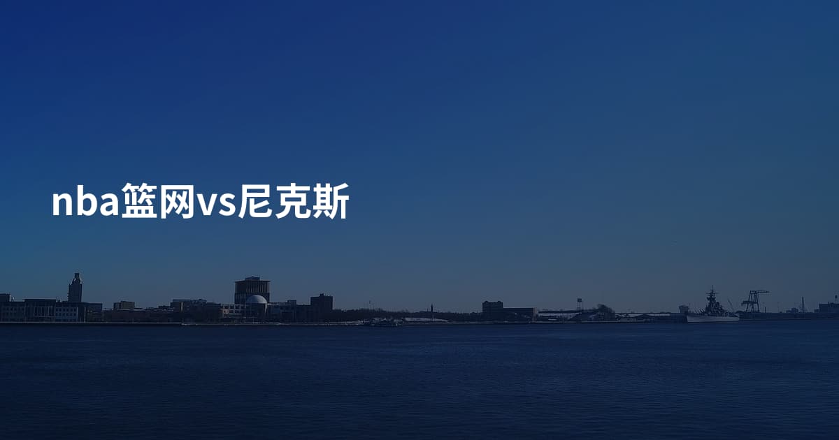 nba篮网vs尼克斯