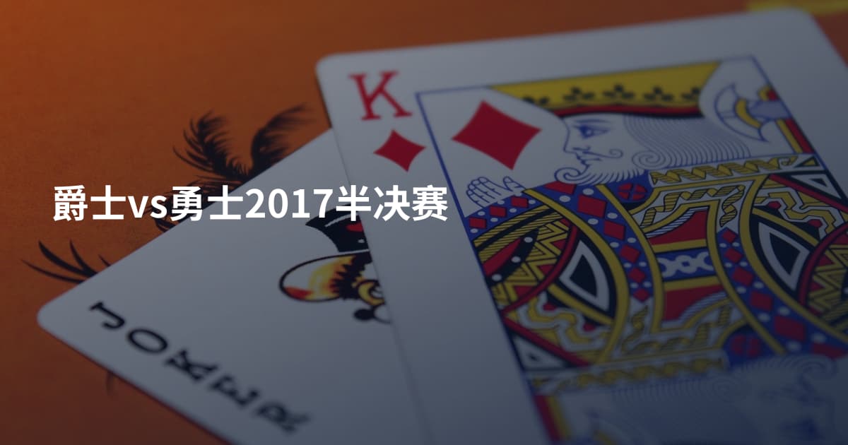 爵士vs勇士2017半决赛