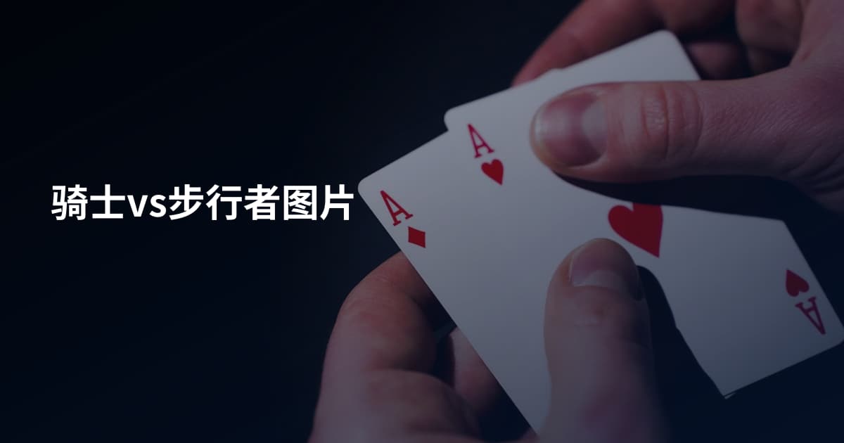 骑士vs步行者图片