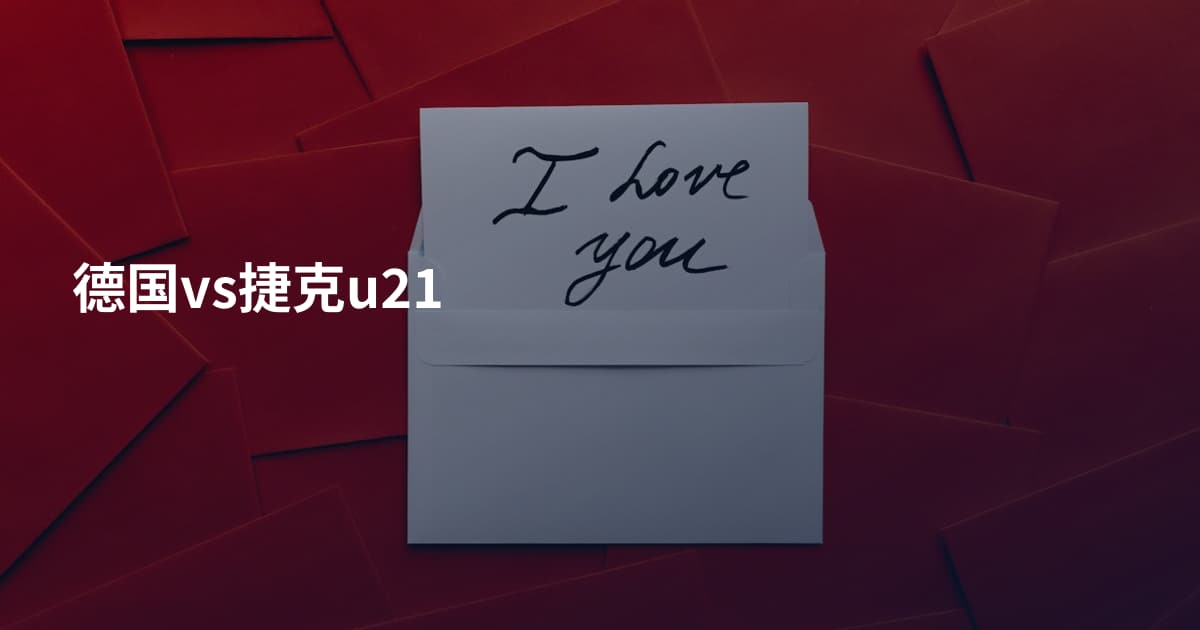 德国vs捷克u21