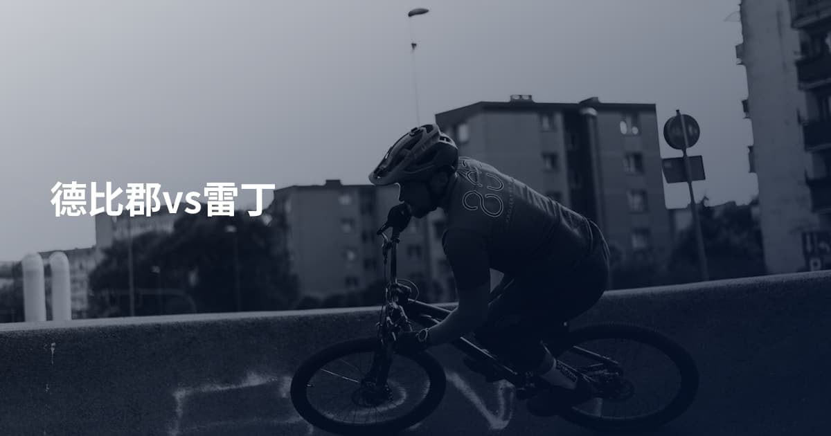 德比郡vs雷丁
