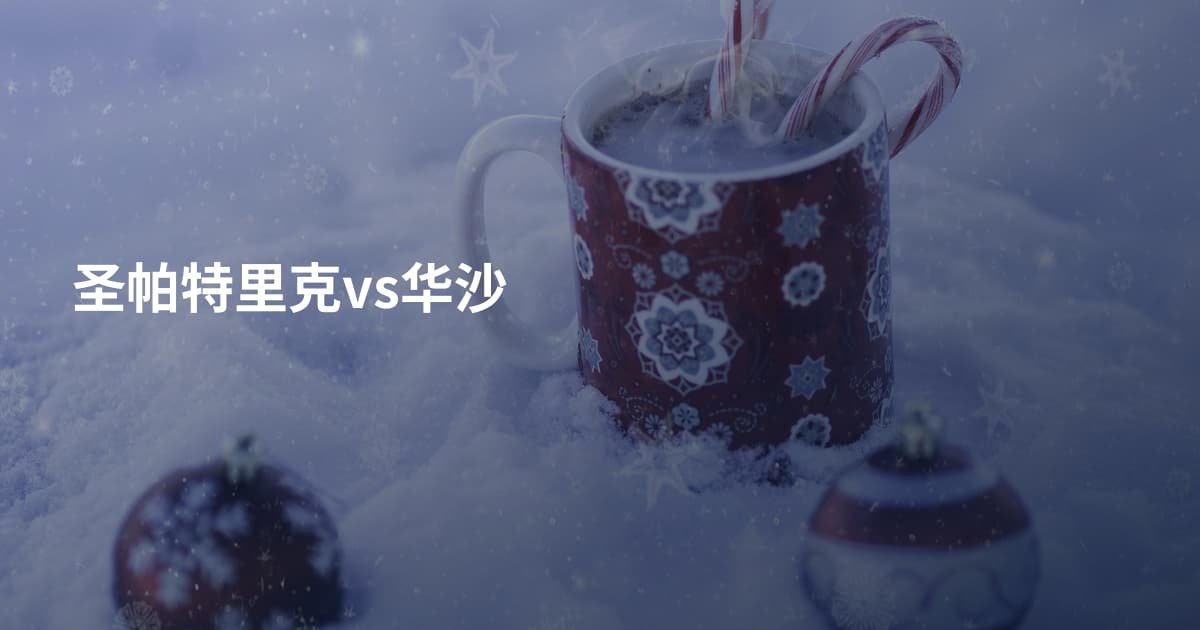 圣帕特里克vs华沙