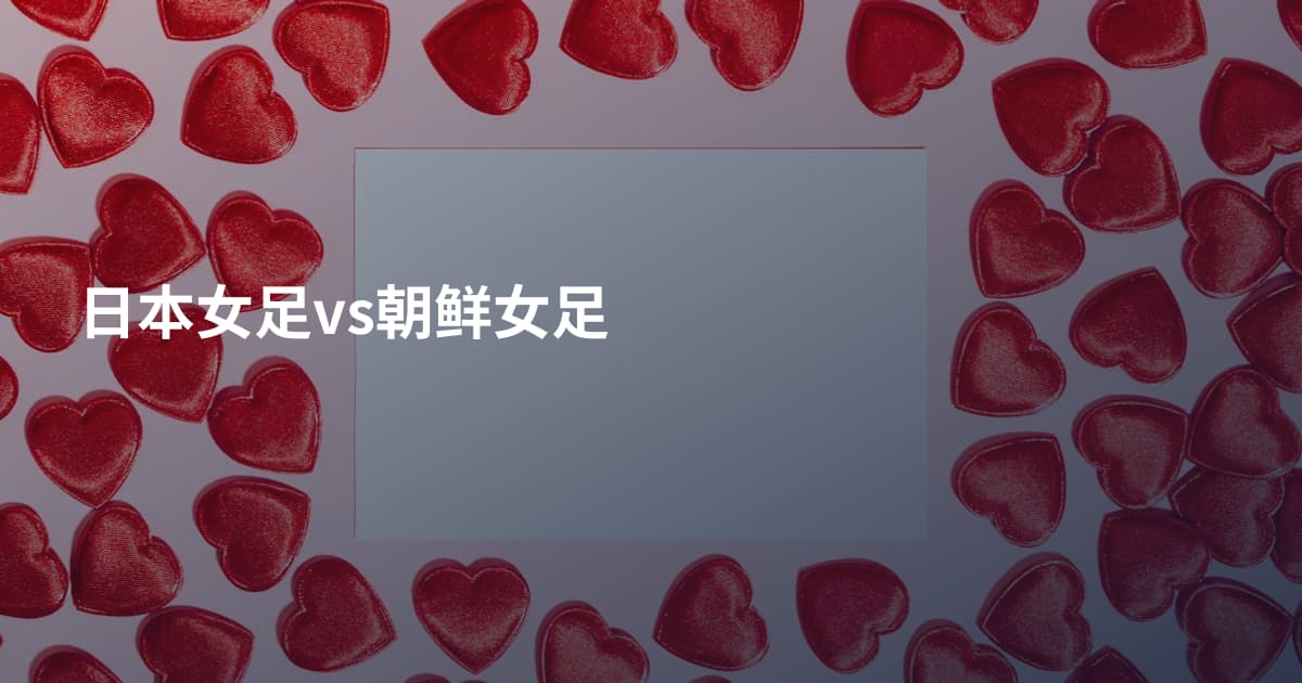 日本女足vs朝鲜女足