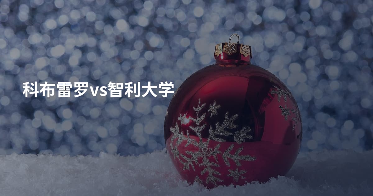 科布雷罗vs智利大学