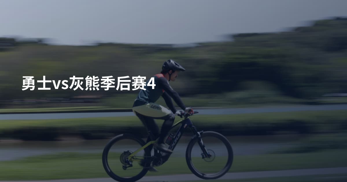 勇士vs灰熊季后赛4