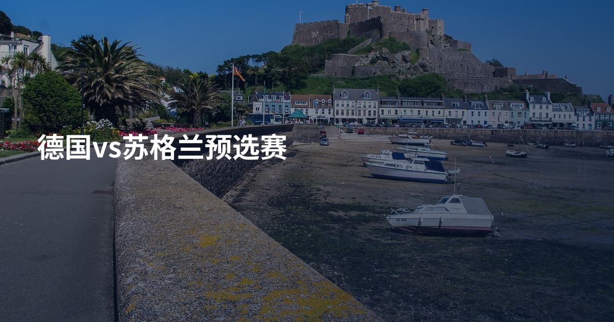德国vs苏格兰预选赛