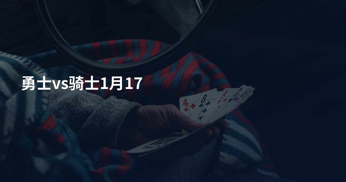 勇士vs骑士1月17