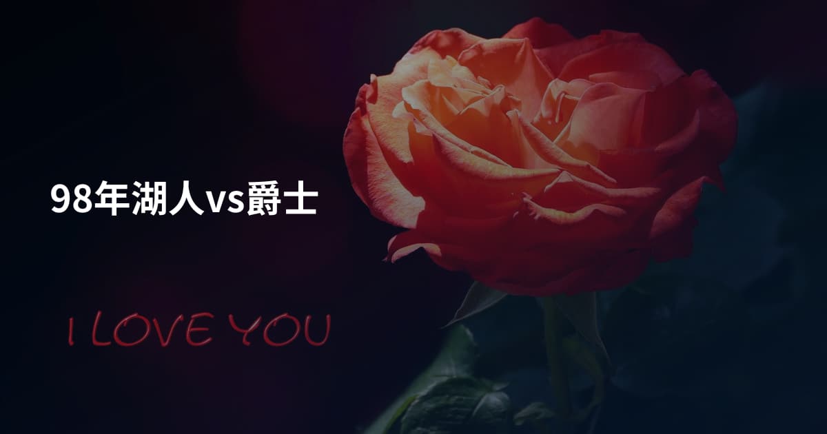 98年湖人vs爵士