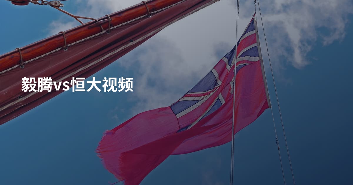 毅腾vs恒大视频
