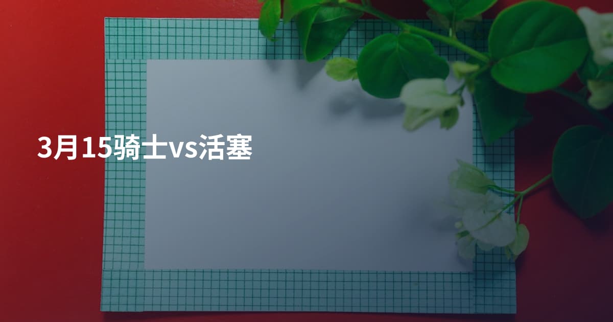 3月15骑士vs活塞