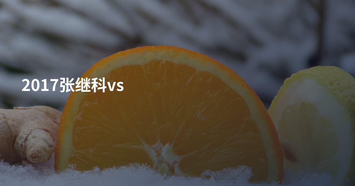 2017张继科vs