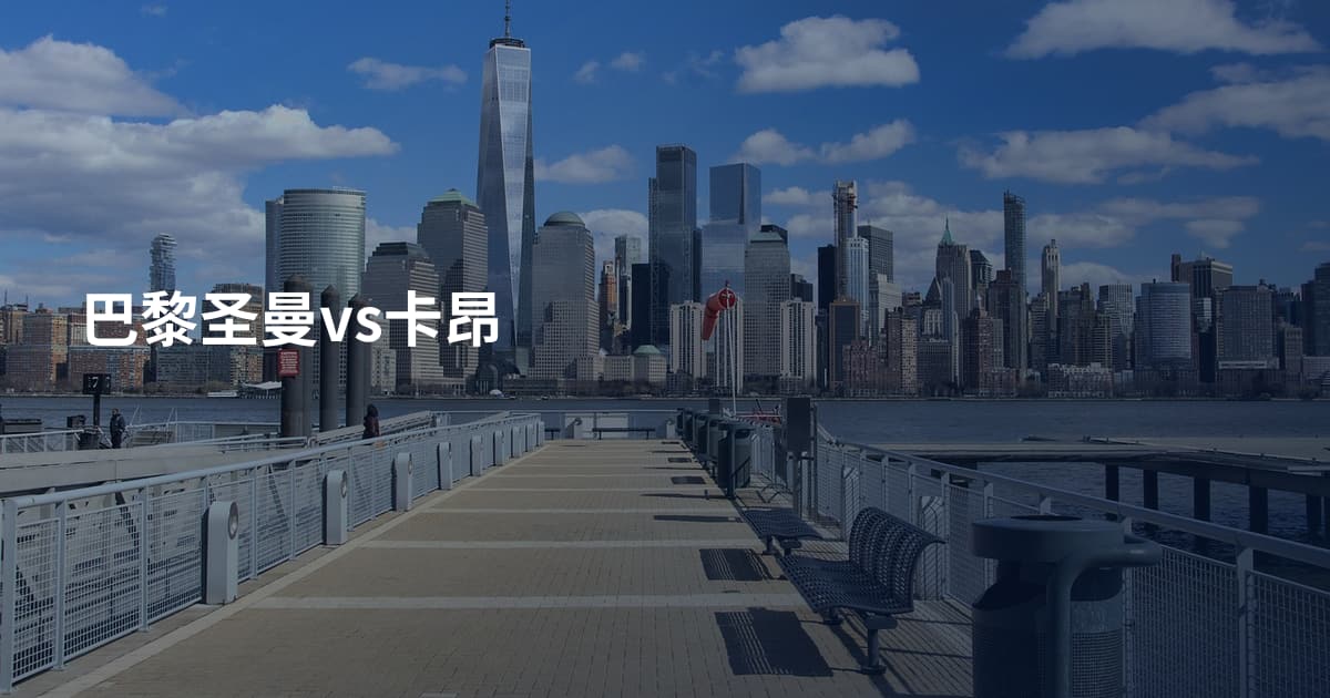 巴黎圣曼vs卡昂