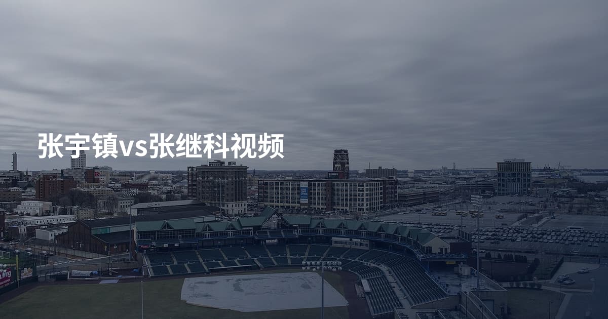 张宇镇vs张继科视频