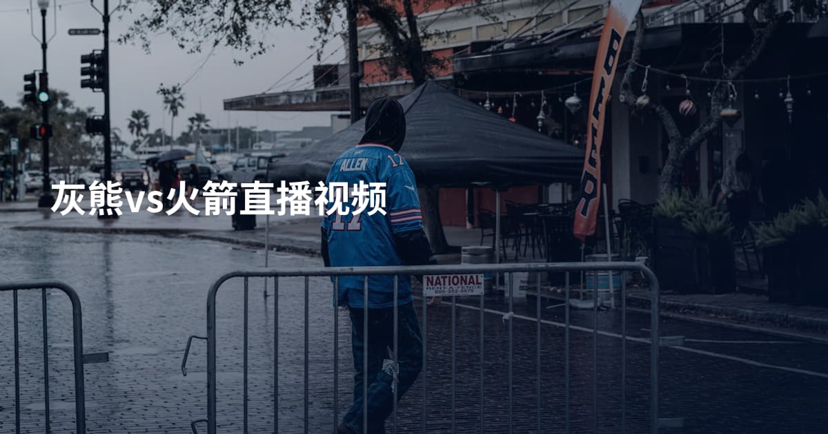 灰熊vs火箭直播视频