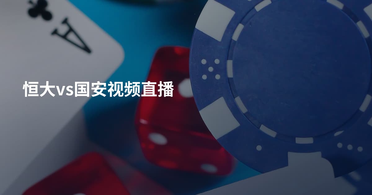 恒大vs国安视频直播