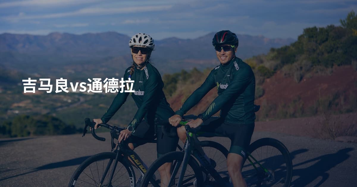 吉马良vs通德拉