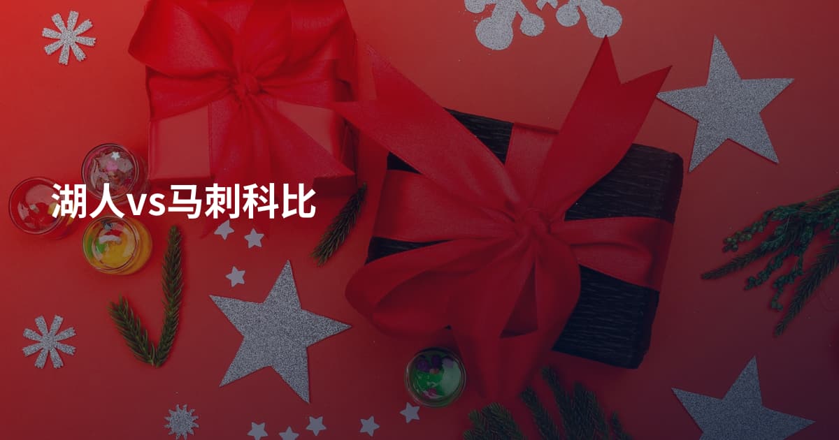 湖人vs马刺科比
