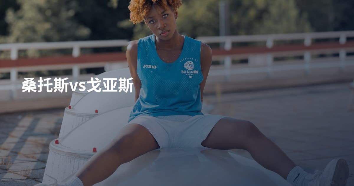 桑托斯vs戈亚斯