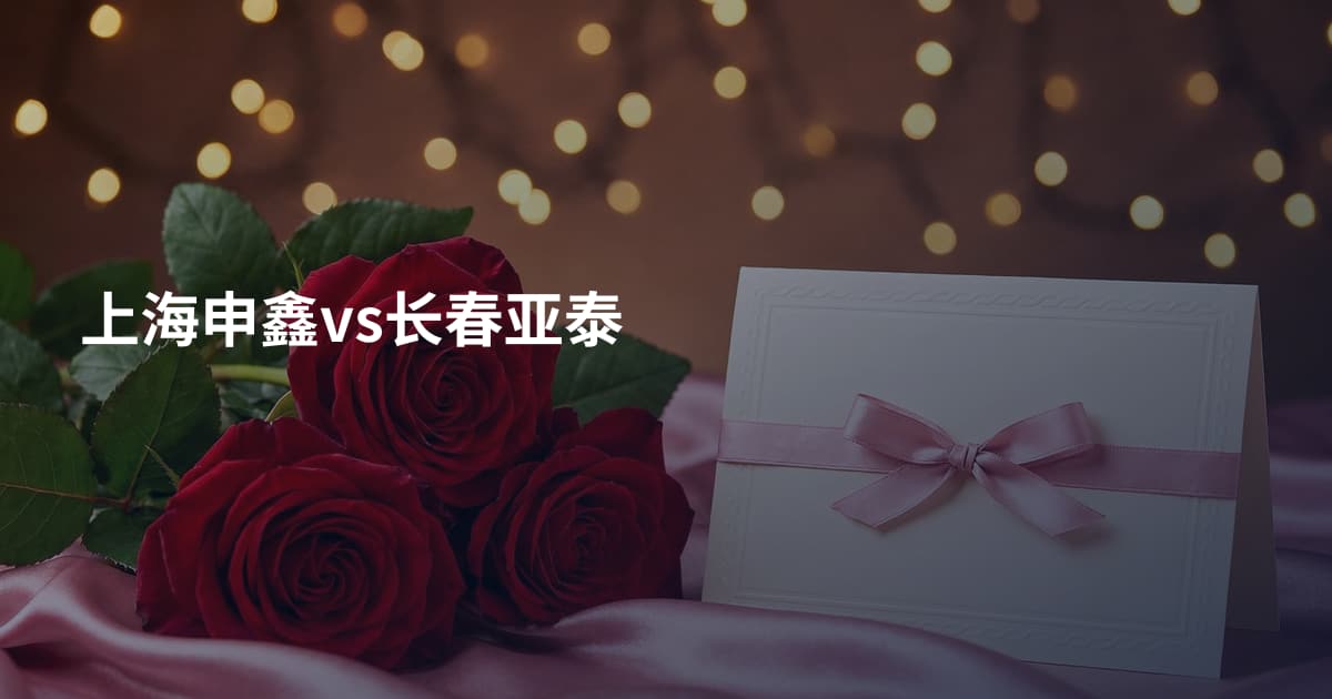 上海申鑫vs长春亚泰