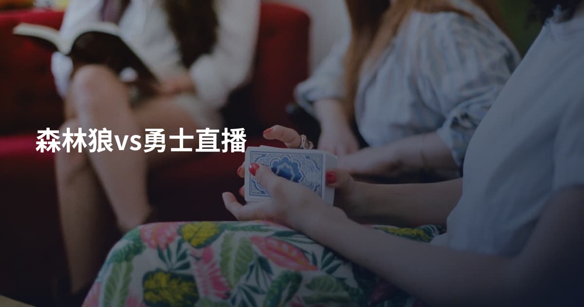 森林狼vs勇士直播