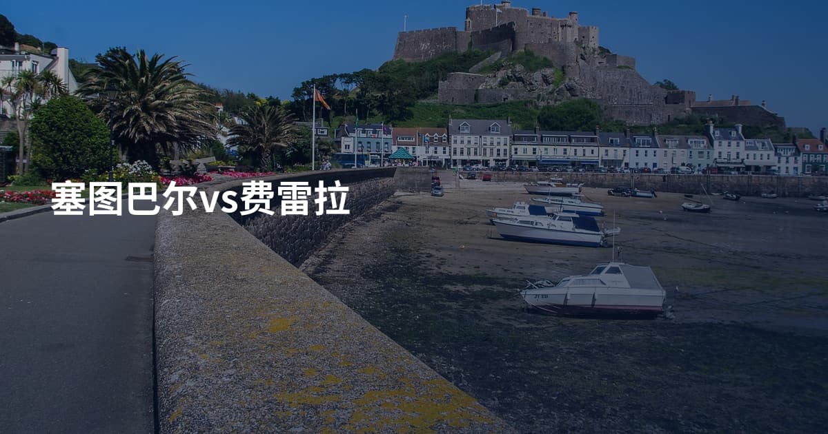 塞图巴尔vs费雷拉