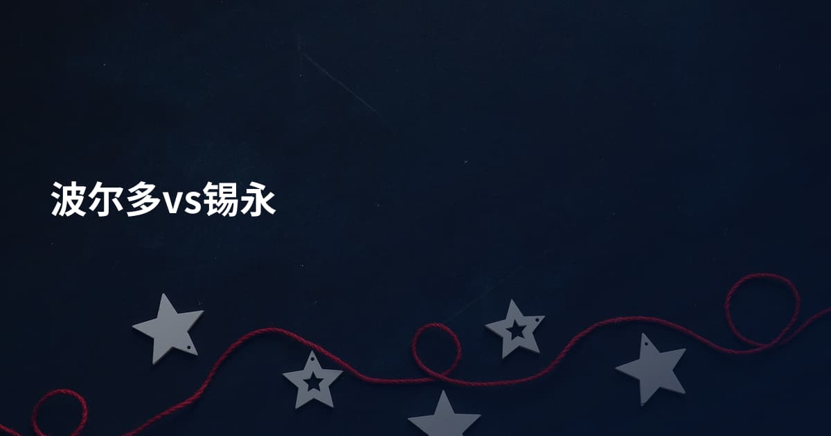 波尔多vs锡永