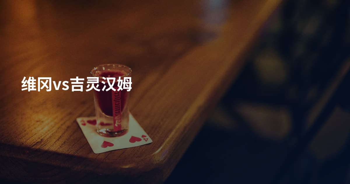 维冈vs吉灵汉姆