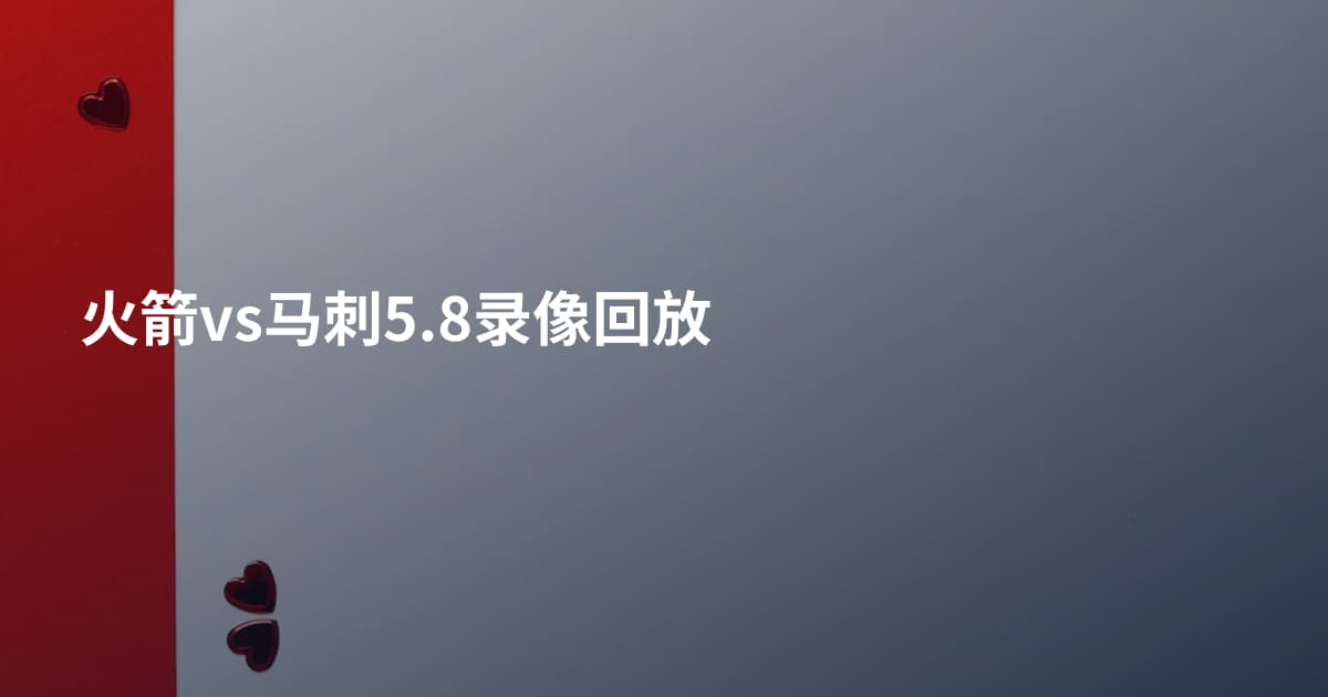 火箭vs马刺5.8录像回放
