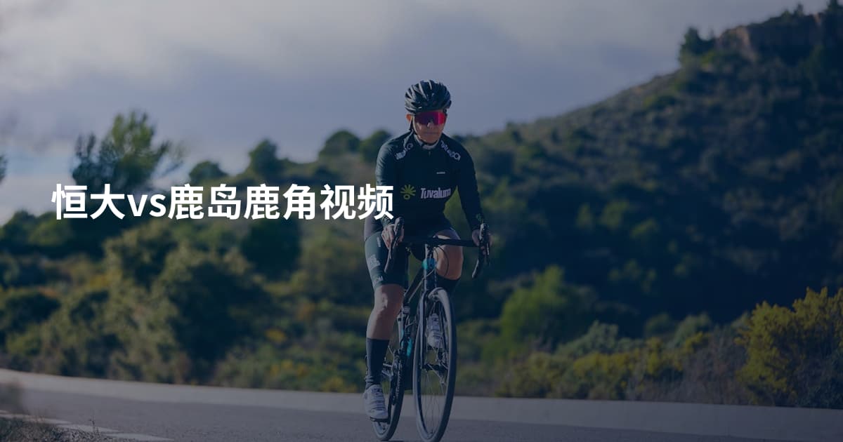 恒大vs鹿岛鹿角视频