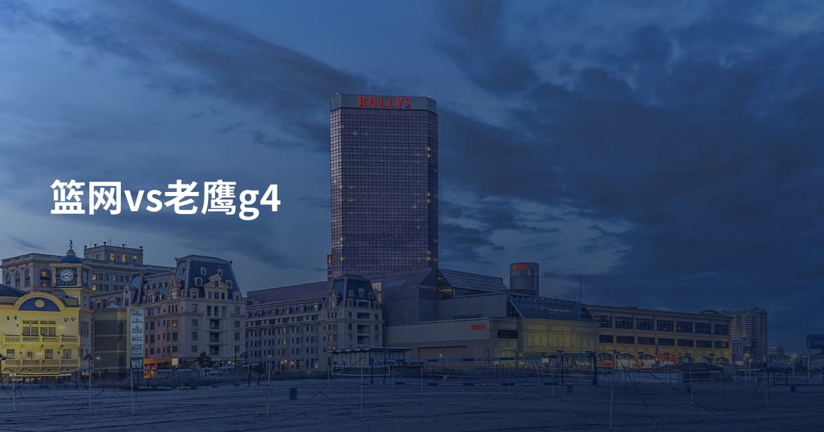 篮网vs老鹰g4