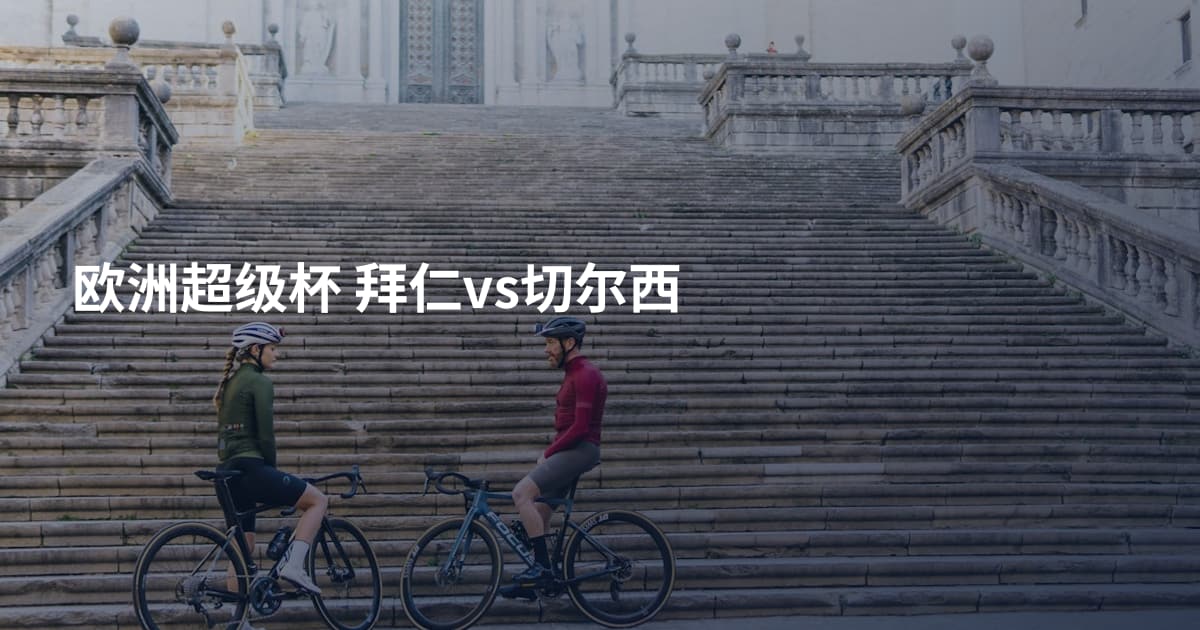 欧洲超级杯 拜仁vs切尔西
