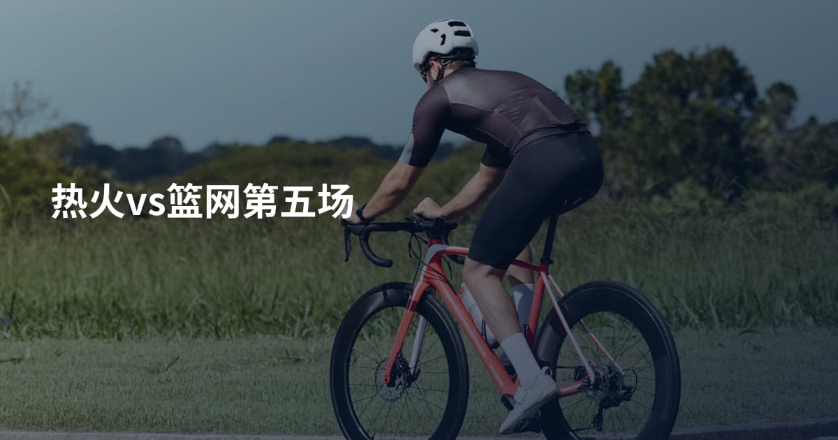 热火vs篮网第五场