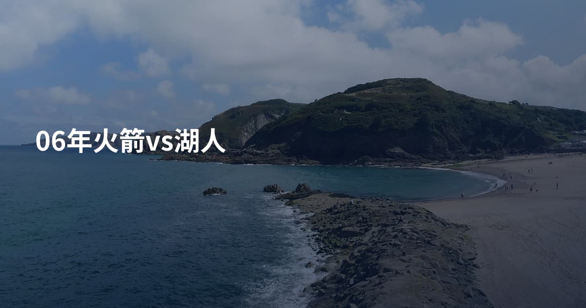 06年火箭vs湖人