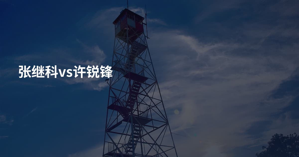张继科vs许锐锋