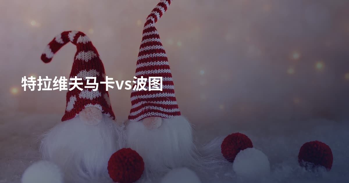 特拉维夫马卡vs波图