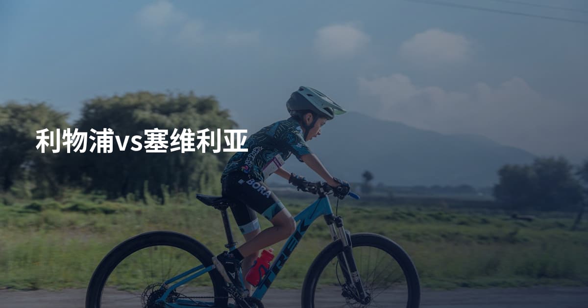 利物浦vs塞维利亚