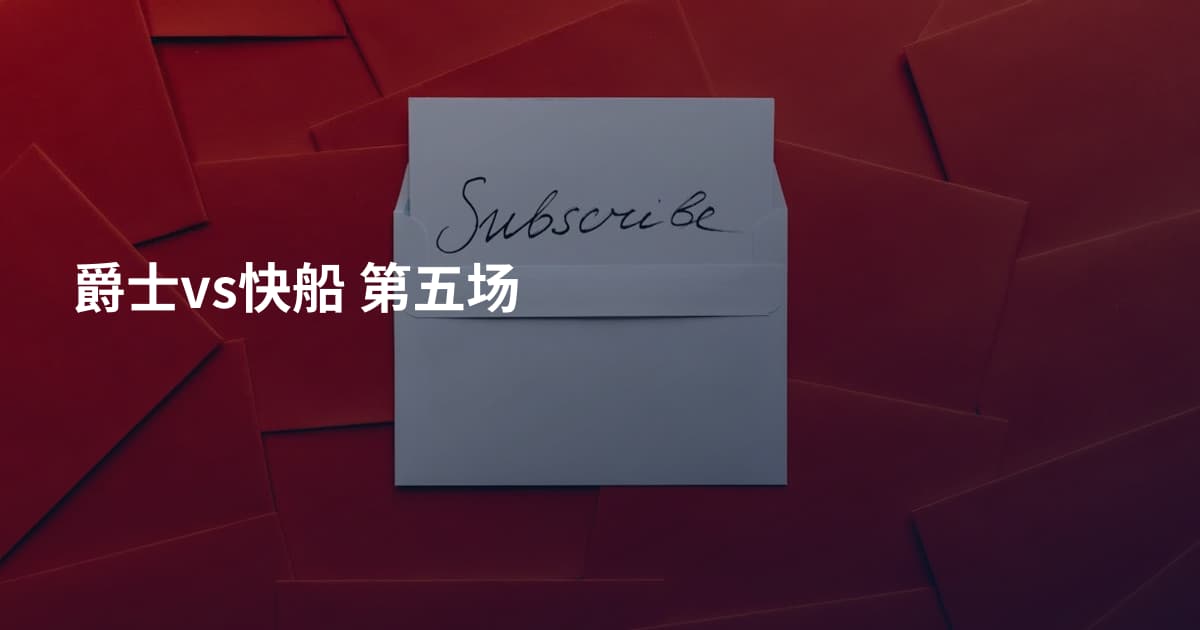 爵士vs快船 第五场